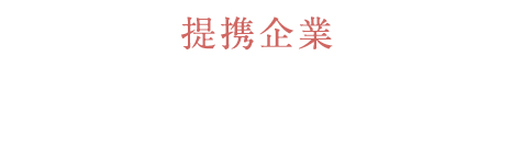 提携企業100社突破
