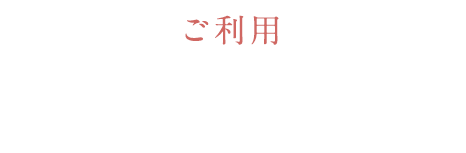 ご利用完全無料
