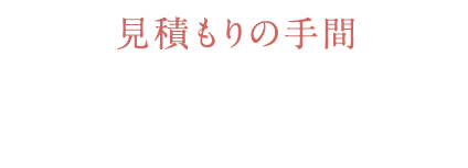 見積もりの手間92%カット