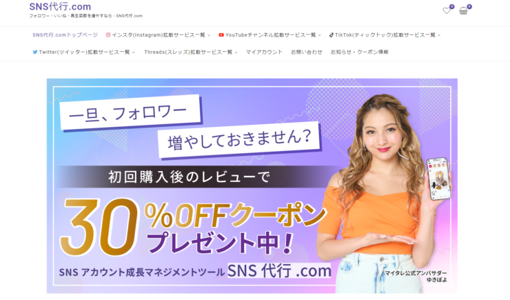 SNS代行.comトップ画面