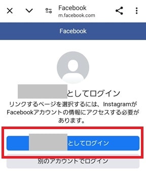 Facebookアカウント確認画面