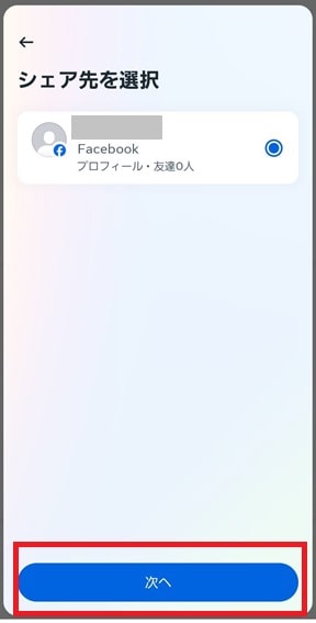 シェア先選択画面