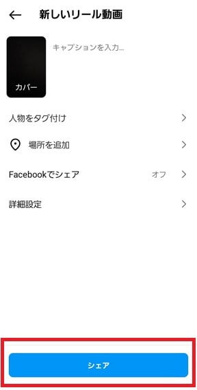 リール投稿画面