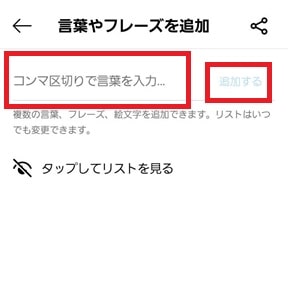 非表示ワード編集画面