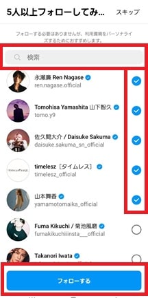 フォロー選択画面