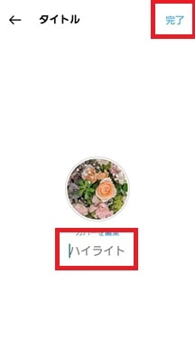 ハイライトタイトル編集画面