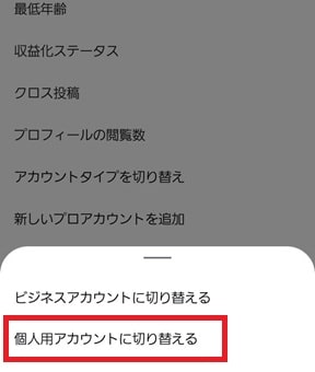 個人アカウント選択画面